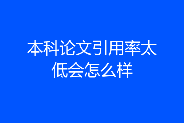 本科论文引用率太低会怎么样