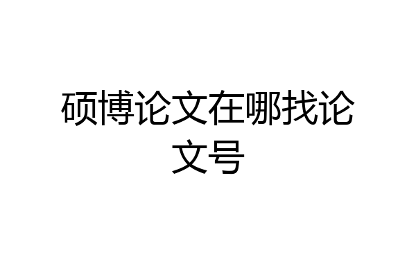 硕博论文在哪找论文号