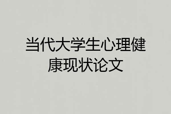 当代大学生心理健康现状论文