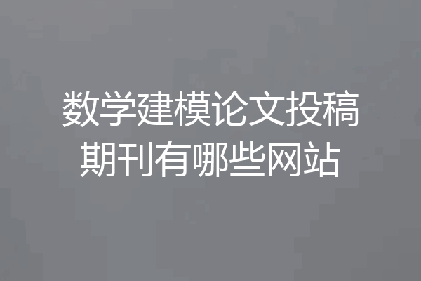 数学建模论文投稿期刊有哪些网站