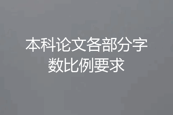 本科论文各部分字数比例要求