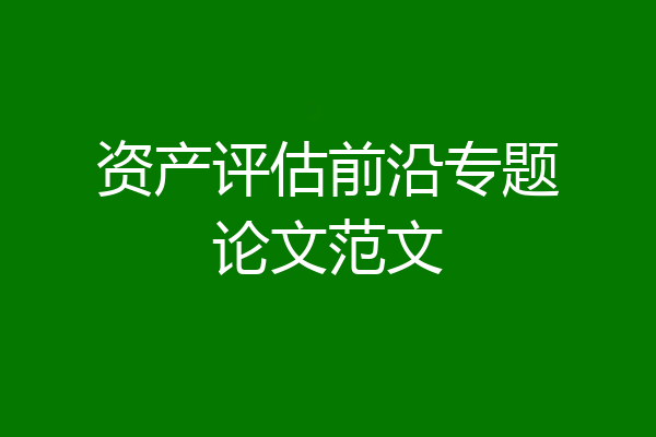 资产评估前沿专题论文范文