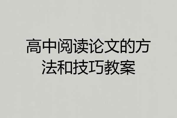 高中阅读论文的方法和技巧教案