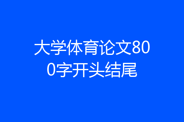 大学体育论文800字开头结尾