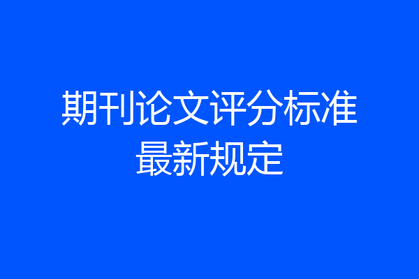 期刊论文评分标准最新规定