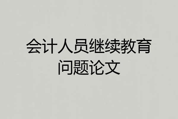 会计人员继续教育问题论文