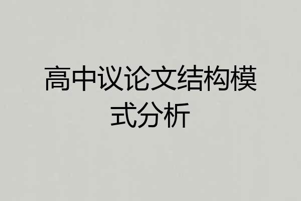 高中议论文结构模式分析