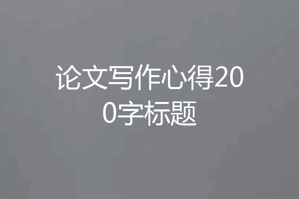 论文写作心得200字标题