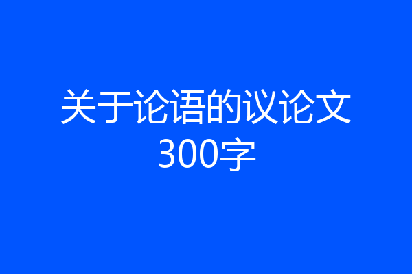 关于论语的议论文300字