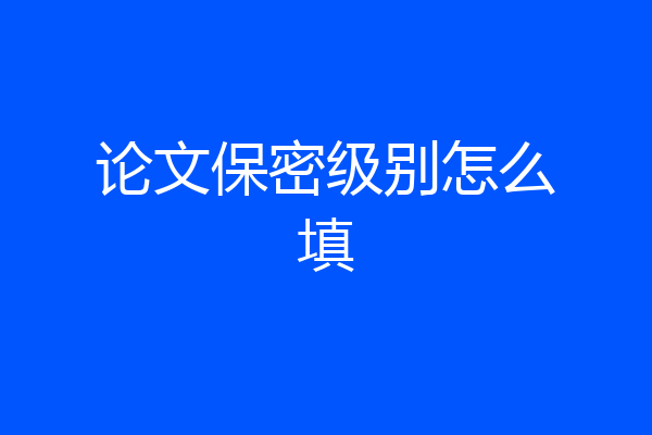 论文保密级别怎么填
