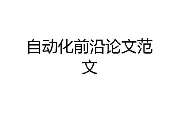 自动化前沿论文范文