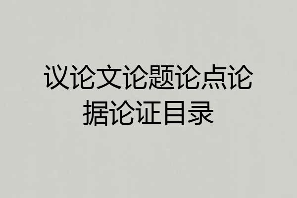 议论文论题论点论据论证目录