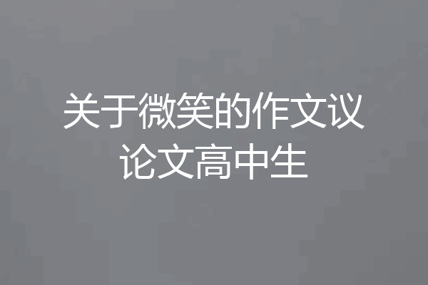 关于微笑的作文议论文高中生