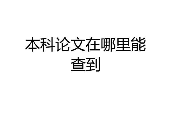 本科论文在哪里能查到