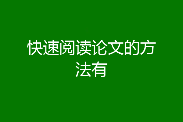 快速阅读论文的方法有