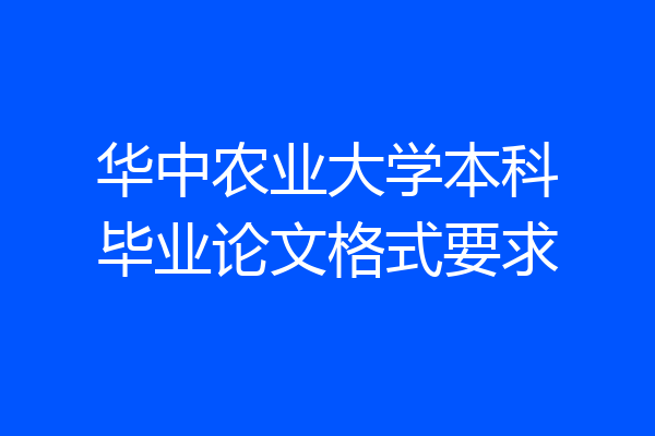 华中农业大学本科毕业论文格式要求