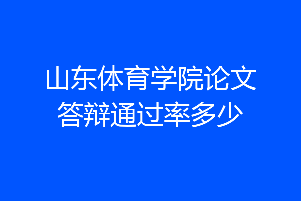 山东体育学院论文答辩通过率多少