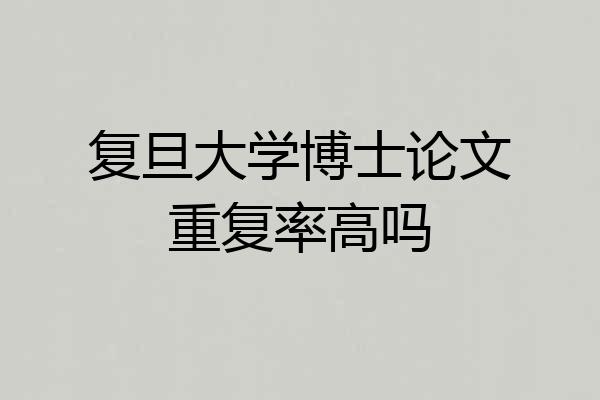 复旦大学博士论文重复率高吗