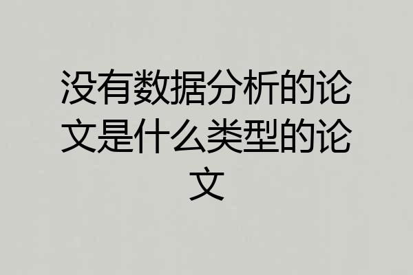 没有数据分析的论文是什么类型的论文