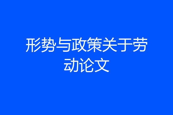 形势与政策关于劳动论文
