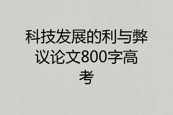 科技发展的利与弊议论文800字高考