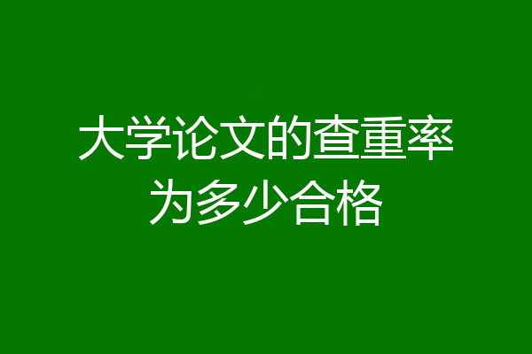 大学论文的查重率为多少合格