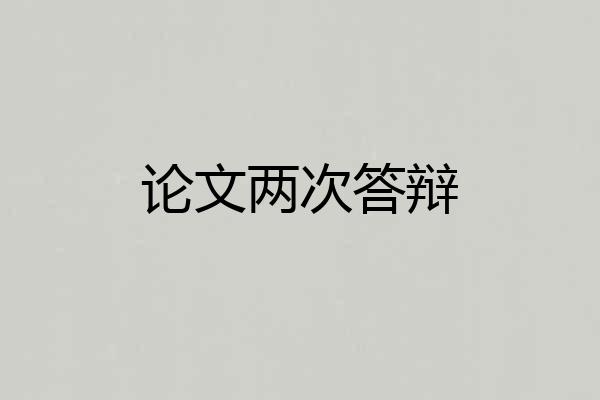 论文两次答辩