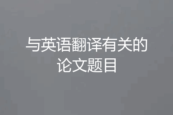 与英语翻译有关的论文题目
