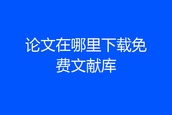 论文在哪里下载免费文献库