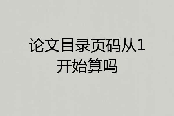 论文目录页码从1开始算吗