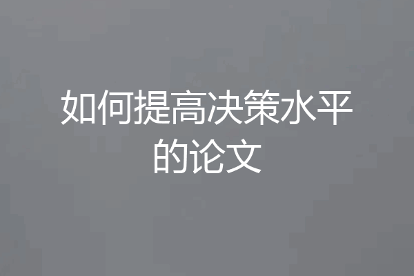 如何提高决策水平的论文
