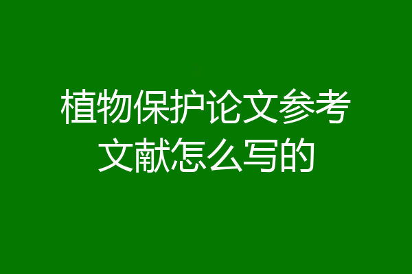 植物保护论文参考文献怎么写的