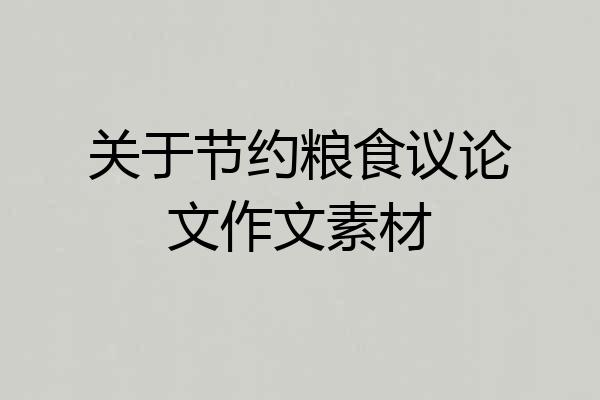 关于节约粮食议论文作文素材