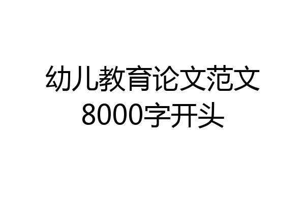 幼儿教育论文范文8000字开头
