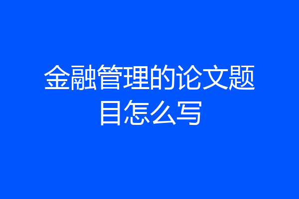 金融管理的论文题目怎么写
