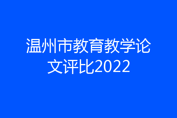 温州市教育教学论文评比2022