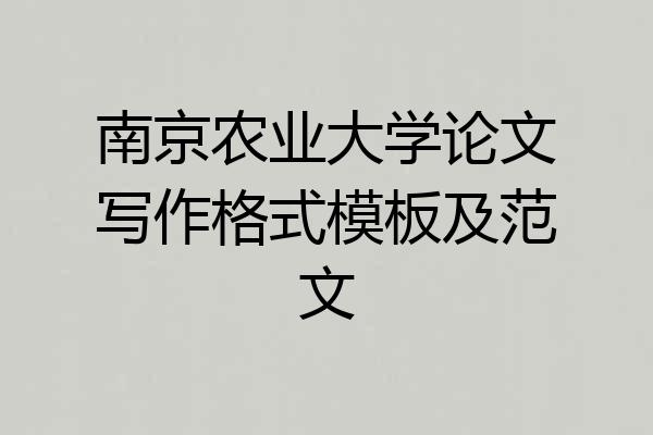 南京农业大学论文写作格式模板及范文