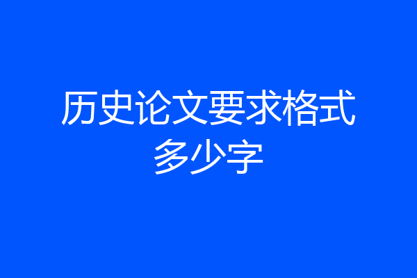 历史论文要求格式多少字