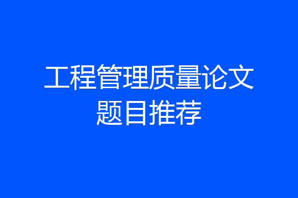 工程管理质量论文题目推荐