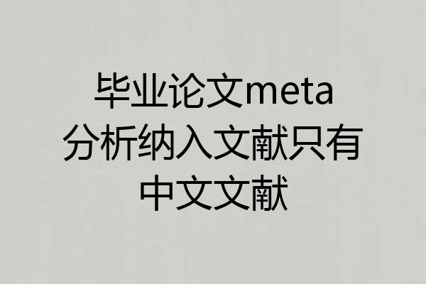 毕业论文meta分析纳入文献只有中文文献