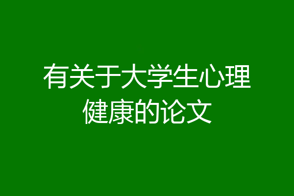 有关于大学生心理健康的论文