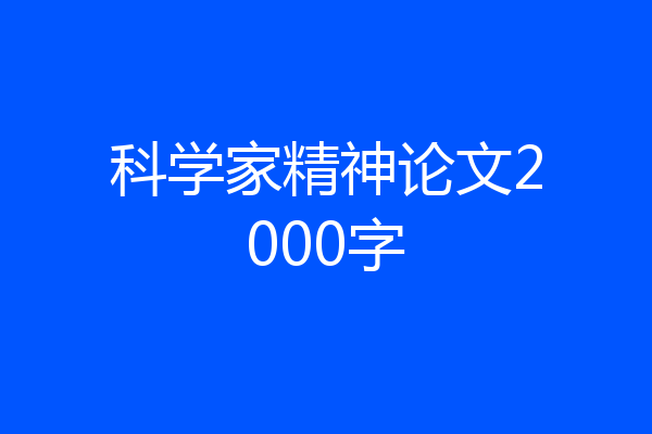 科学家精神论文2000字