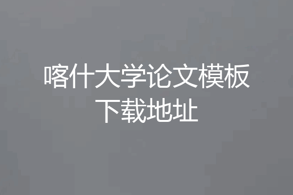 喀什大学论文模板下载地址