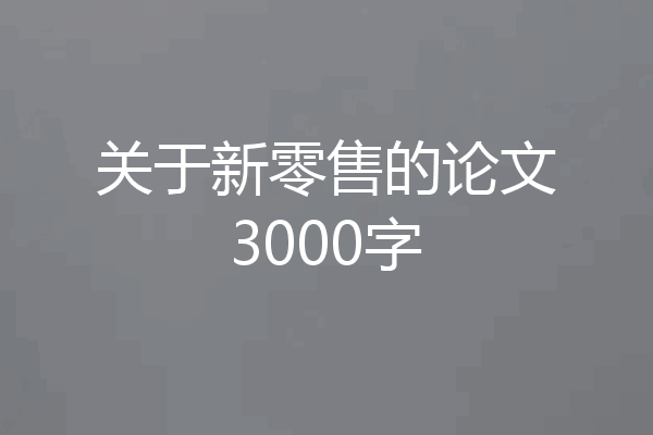 关于新零售的论文3000字