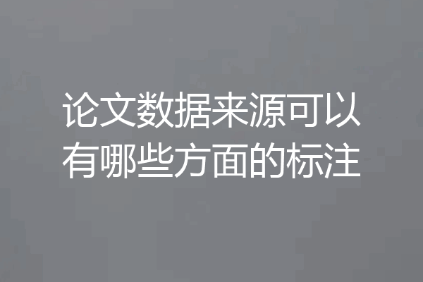 论文数据来源可以有哪些方面的标注