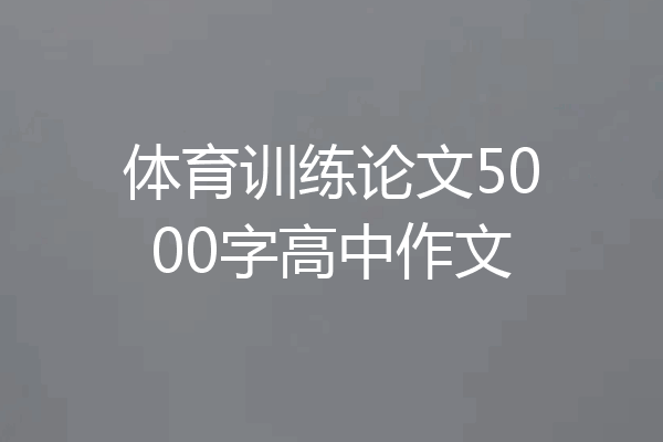 体育训练论文5000字高中作文