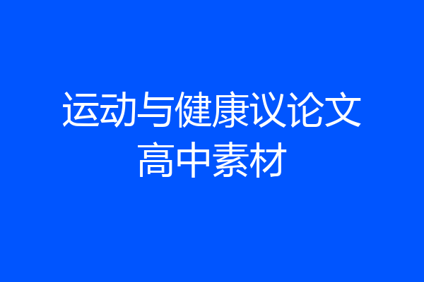 运动与健康议论文高中素材