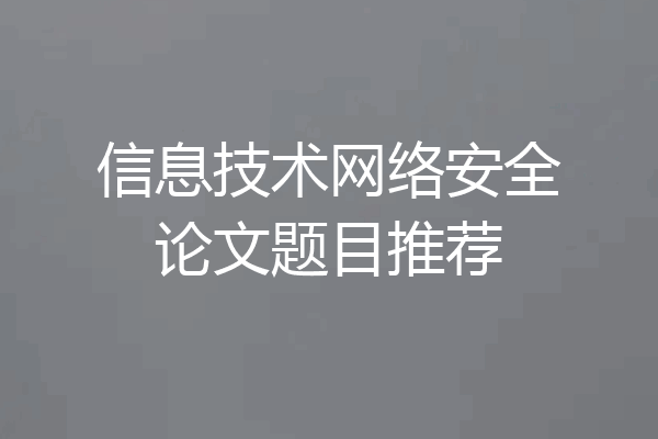 信息技术网络安全论文题目推荐