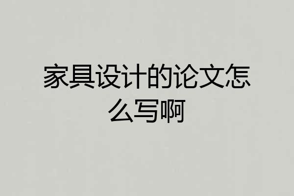 家具设计的论文怎么写啊