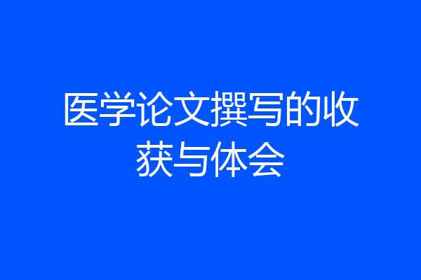 医学论文撰写的收获与体会